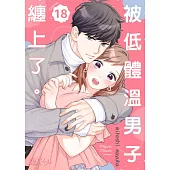 被低體溫男子纏上了。(第18話) (電子書)