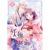 妖狐老爺～大正花嫁奇譚～(第20話) (電子書)