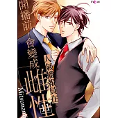 人氣播報員在開播前，會變成雌性(第11話) (電子書)