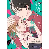 我的‧一夜情‧規則(第7話) (電子書)