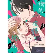 我的‧一夜情‧規則(第9話) (電子書)