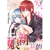 冥界之王的新娘(第12話) (電子書)