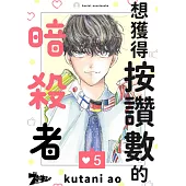 想獲得按讚數的暗殺者(第5話)完 (電子書)