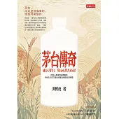 茅台傳奇：從匠心傳承到品牌創新、用6法12式打造全球最具價值白酒帝國 (電子書)