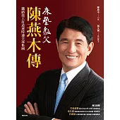 床墊教父陳燕木傳：鐵路技工打造運時通全球集團 (電子書)