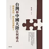台灣和中國大陸往何處去──國族認同、國家和知識份子 (電子書)