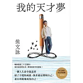 我的天才夢：侯文詠的成長四部曲【發現自己】 (電子書)