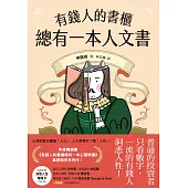 有錢人的書櫃總有一本人文書：年度暢銷書《有錢人的書櫃總有一本心理學書》系列作!教你看懂人心，洞察人性，駕馭財富的底層邏輯。 (電子書)
