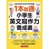 1 本就通！小學生英文寫作力養成書：上國中前就打好英文寫作基礎！靈活運用核心動詞，寫出流暢英文句子和短文，寫英文功課、學校考試，還是考英檢，全都沒問題！（附音檔） (電子書)