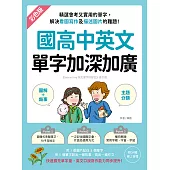 國高中英文單字加深加廣：﹝圖解+敘事﹞精選會考又實用的單字，解決看圖寫作及描述圖片的難題!快速擴充單字量，英文口說寫作能力同步提升!(附音檔) (電子書)
