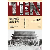 清王朝的最後十年：拉里貝的實景記錄 (電子書)