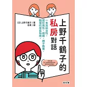 上野千鶴子的私房對話：一本寫給女性，關於兩性、婚姻、親子教養、職場的成長指南 (電子書)