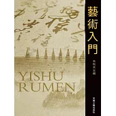 藝術入門 (電子書)
