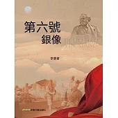第六號銀像 (電子書)