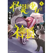 怪異與少女與神隱(05) (電子書)