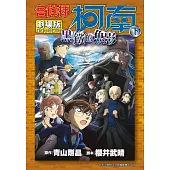 劇場版 名偵探柯南 黑鐵的魚影(下) (電子書)