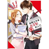 這間公司有我喜歡的人(08) (電子書)