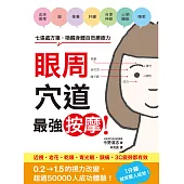 眼周穴道最強按摩!七張處方箋，喚醒身體自然療癒力 (電子書)