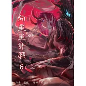 向星星許願 6 (電子書)