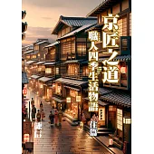 京匠之道：職人四季生活物語 住篇 (電子書)