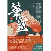 筆靈【上下套書】 (電子書)