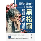 邏輯與理念的自我運動──黑格爾純粹理性哲學 (電子書)