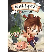 我的弟弟叫哪吒1 三千年之約 (電子書)