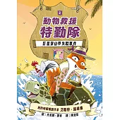 動物救援特勤隊2：巨星穿山甲失蹤事件 (電子書)