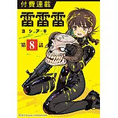雷雷雷 第8話 (電子書)