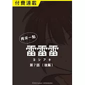 再來一點《雷雷雷》 第7話（後篇） (電子書)