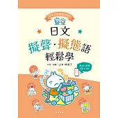 日本人的哈拉妙招 日語擬聲·擬態語輕鬆學(附QR Code線上音檔) (電子書)
