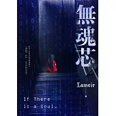 無魂芯 (電子書)