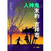 人神鬼末約：吉祥市 (電子書)