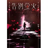 告別螢火 (電子書)