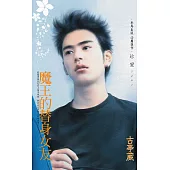 魔王的替身女友〔2025電子版〕 (電子書)