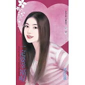 一定要幸福喔〔2025電子版〕 (電子書)