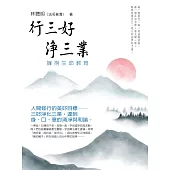 行三好 淨三業：擁抱生命教育 (電子書)