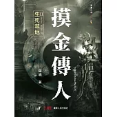 摸金傳人11：生死禁地 (電子書)