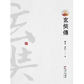 玄奘傳 (電子書)