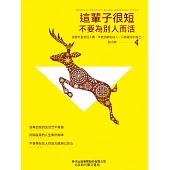 這輩子很短，不要為別人而活 (電子書)