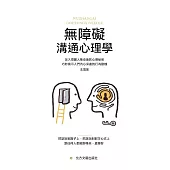無障礙溝通心理學 (電子書)