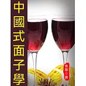 中國式面子學 (電子書)