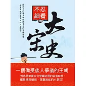 不忍細看的大宋史 (電子書)