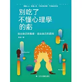 別吃了不懂心理學的虧 (電子書)