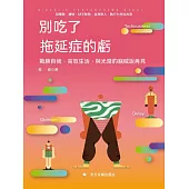 別吃了拖延症的虧 (電子書)