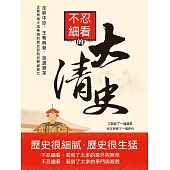 不忍細看的大清史 (電子書)