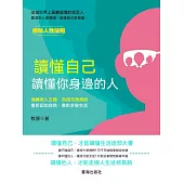 讀懂自己，讀懂你身邊的人 (電子書)