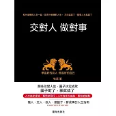 交對人做對事 (電子書)