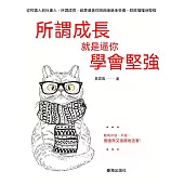 所謂成長就是逼你學會堅強 (電子書)