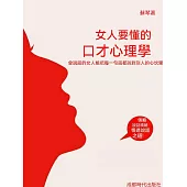 女人要懂的口才心理學 (電子書)